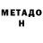 МЕТАДОН methadone Blessing Adiele